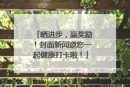 晒进步，赢奖励！封面新闻邀您一起健康打卡啦！